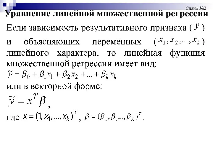 Уравнение линейной множественной регрессии Слайд №2