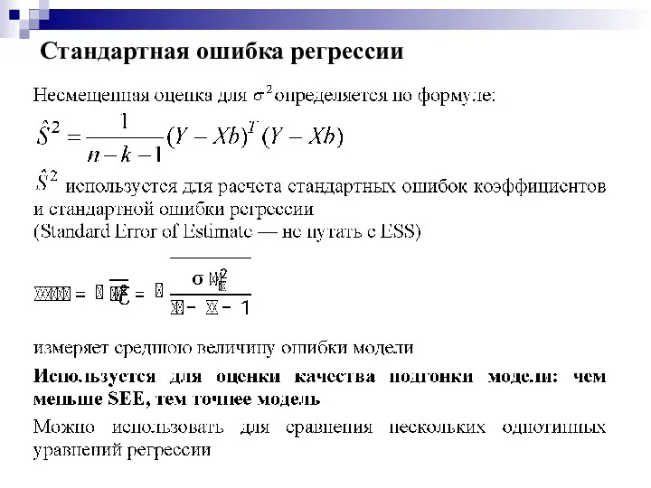 Стандартная ошибка регрессии