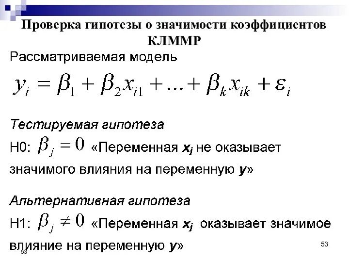 Проверка гипотезы о значимости коэффициентов КЛММР