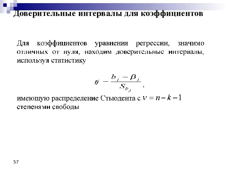 Доверительные интервалы для коэффициентов