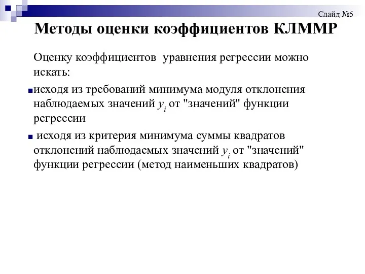 Методы оценки коэффициентов КЛММР Слайд №5 Оценку коэффициентов уравнения регрессии