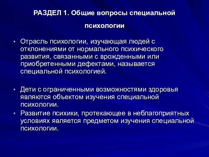 РАЗДЕЛ 1. Общие вопросы специальной психологии Отрасль психологии, изучающая людей