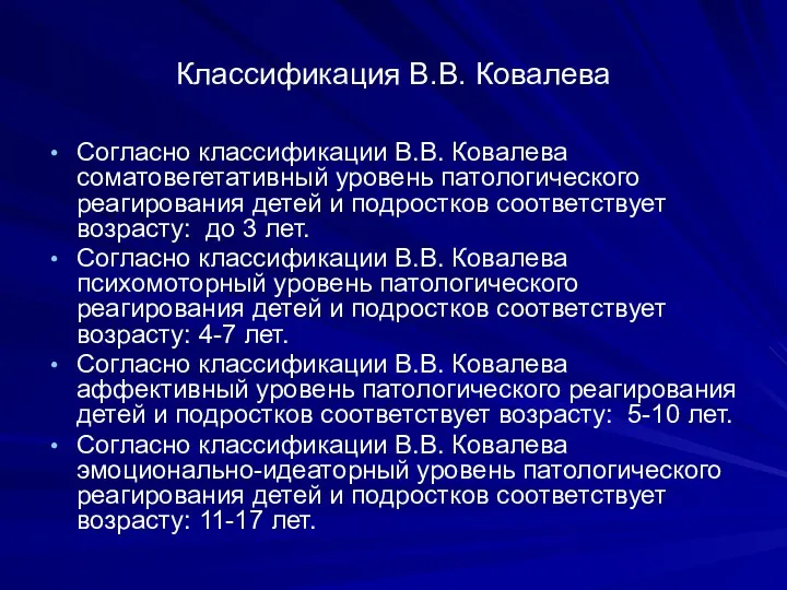 Классификация В.В. Ковалева Согласно классификации В.В. Ковалева соматовегетативный уровень патологического