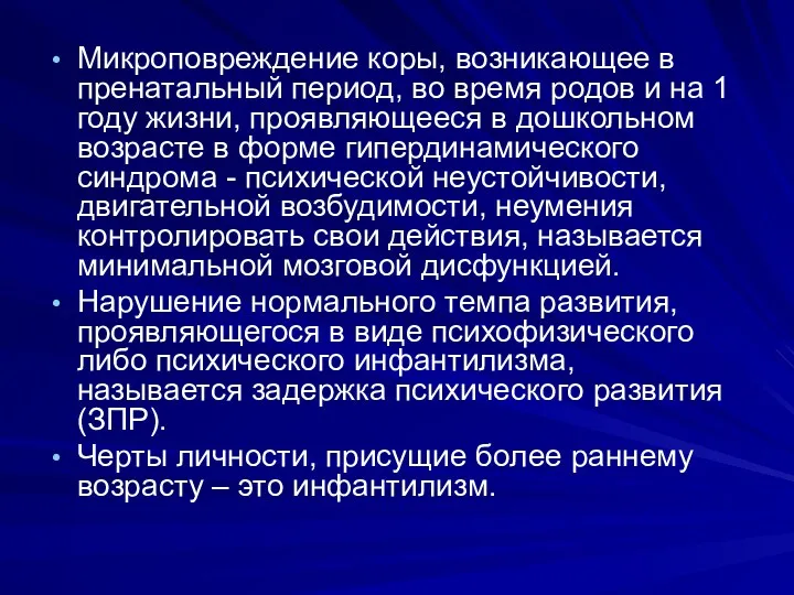 Микроповреждение коры, возникающее в пренатальный период, во время родов и