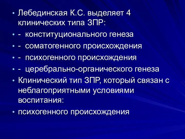 Лебединская К.С. выделяет 4 клинических типа ЗПР: - конституционального генеза