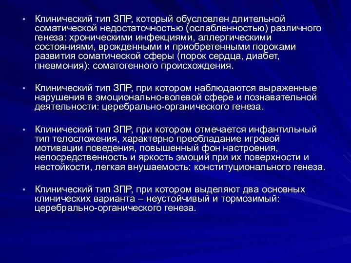 Клинический тип ЗПР, который обусловлен длительной соматической недостаточностью (ослабленностью) различного