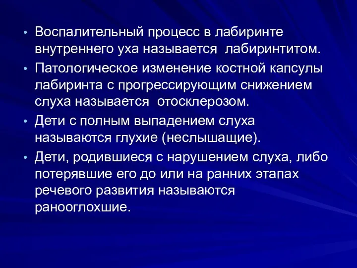 Воспалительный процесс в лабиринте внутреннего уха называется лабиринтитом. Патологическое изменение