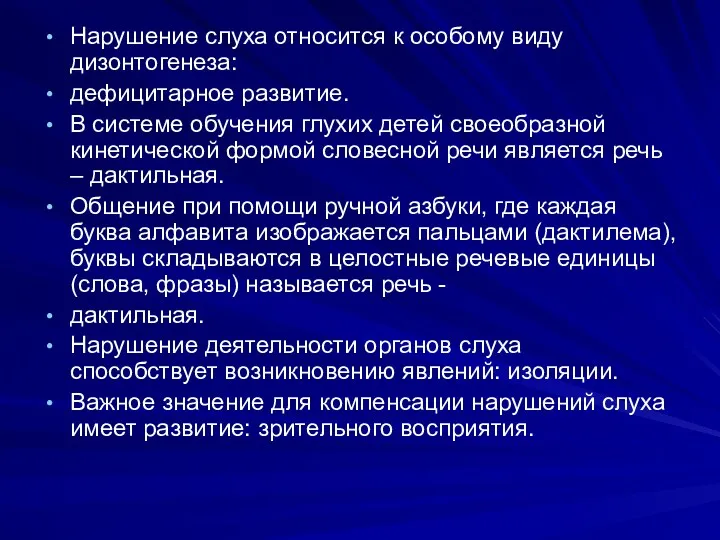 Нарушение слуха относится к особому виду дизонтогенеза: дефицитарное развитие. В