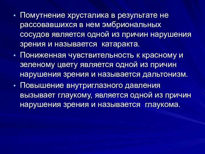 Помутнение хрусталика в результате не рассовавшихся в нем эмбриональных сосудов