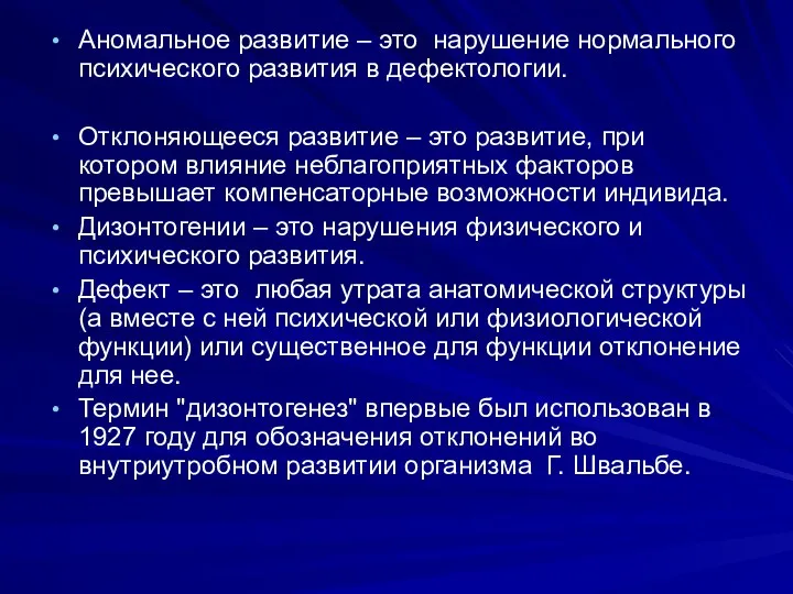 Аномальное развитие – это нарушение нормального психического развития в дефектологии.