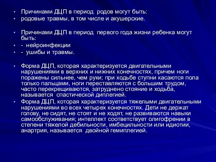 Причинами ДЦП в период родов могут быть: родовые травмы, в