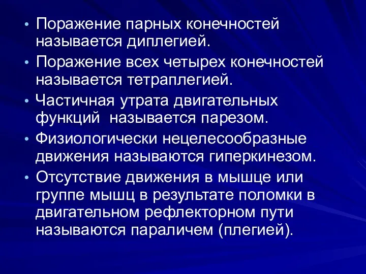 Поражение парных конечностей называется диплегией. Поражение всех четырех конечностей называется