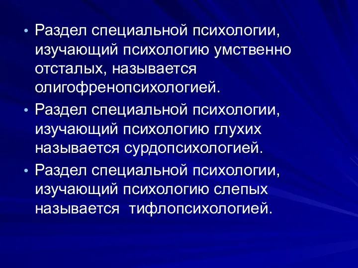 Раздел специальной психологии, изучающий психологию умственно отсталых, называется олигофренопсихологией. Раздел