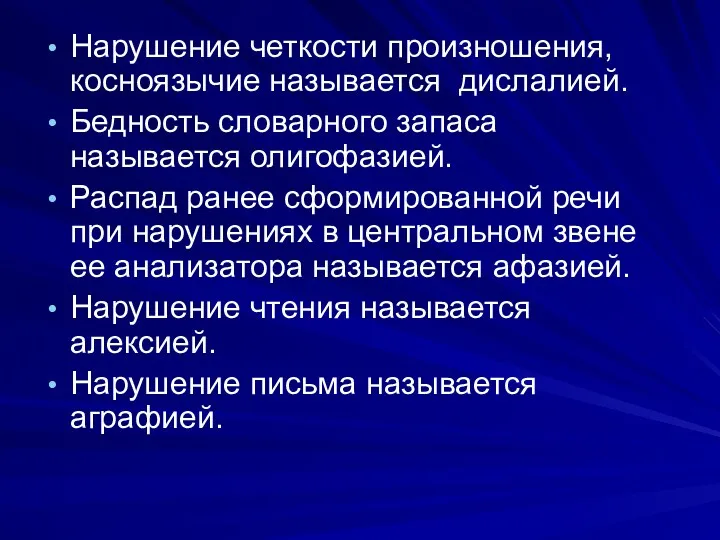 Нарушение четкости произношения, косноязычие называется дислалией. Бедность словарного запаса называется