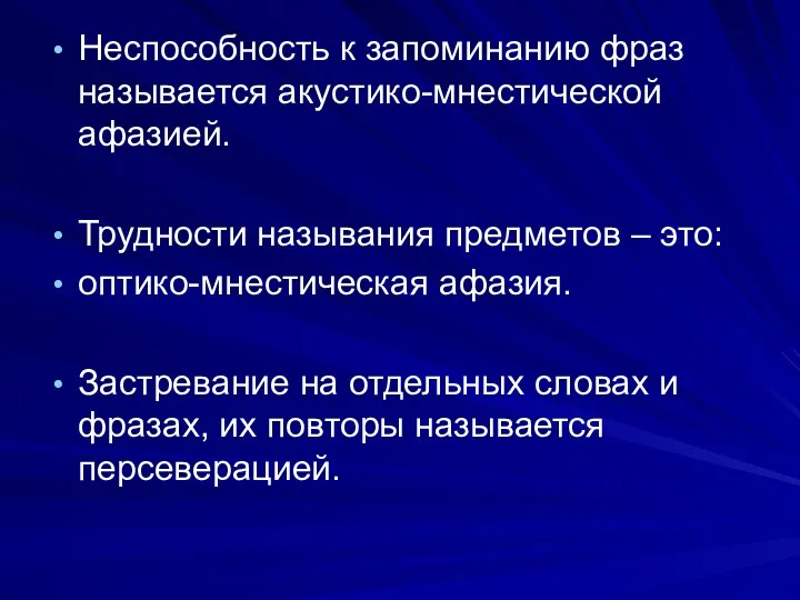 Неспособность к запоминанию фраз называется акустико-мнестической афазией. Трудности называния предметов