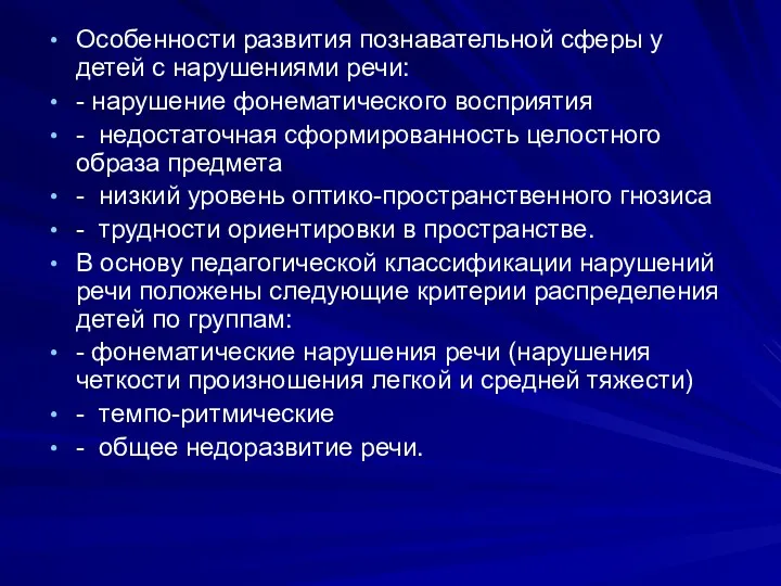 Особенности развития познавательной сферы у детей с нарушениями речи: -