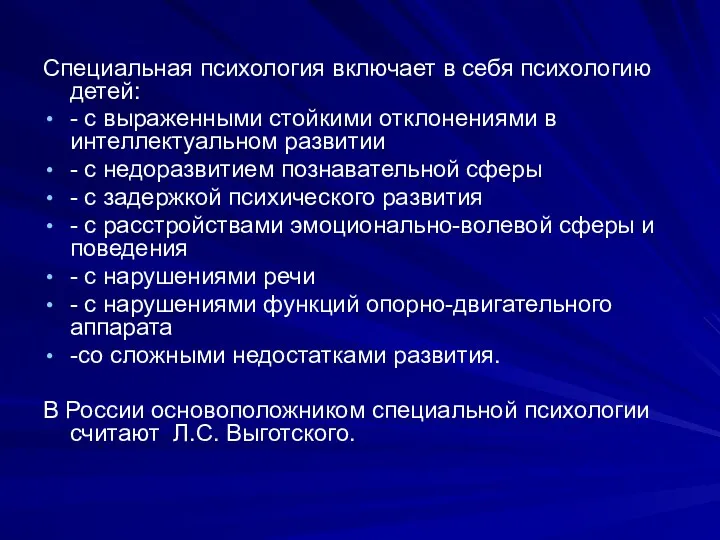 Специальная психология включает в себя психологию детей: - с выраженными