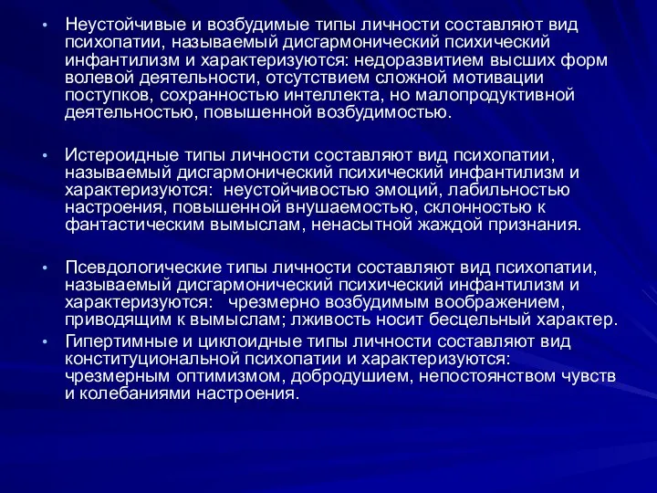 Неустойчивые и возбудимые типы личности составляют вид психопатии, называемый дисгармонический