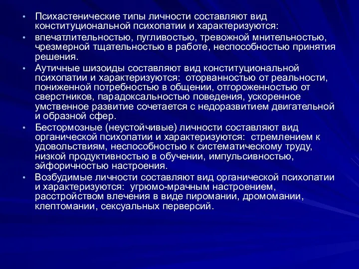 Психастенические типы личности составляют вид конституциональной психопатии и характеризуются: впечатлительностью,