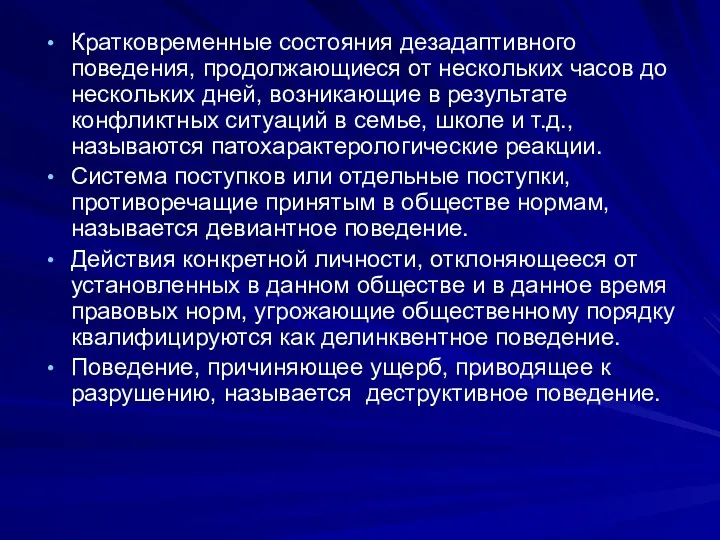 Кратковременные состояния дезадаптивного поведения, продолжающиеся от нескольких часов до нескольких