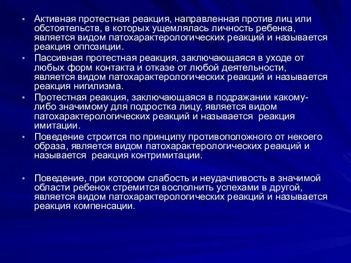 Активная протестная реакция, направленная против лиц или обстоятельств, в которых