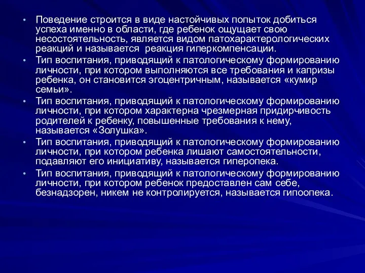 Поведение строится в виде настойчивых попыток добиться успеха именно в