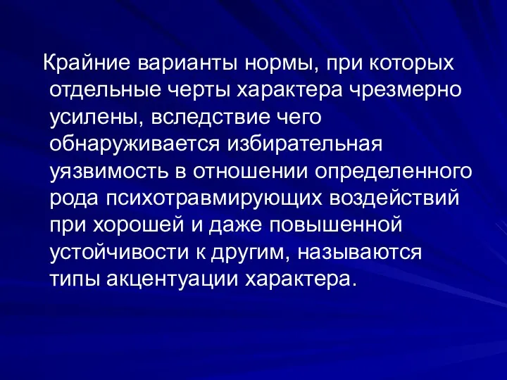 Крайние варианты нормы, при которых отдельные черты характера чрезмерно усилены,