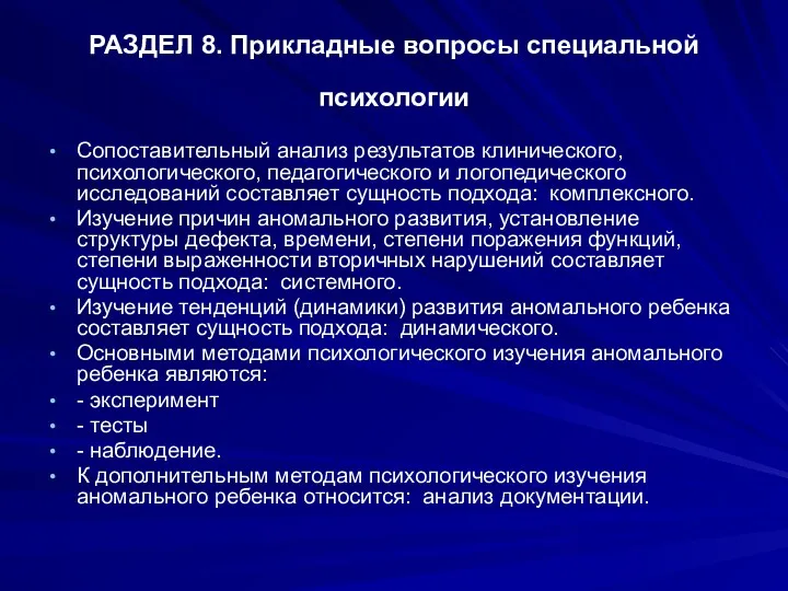 РАЗДЕЛ 8. Прикладные вопросы специальной психологии Сопоставительный анализ результатов клинического,