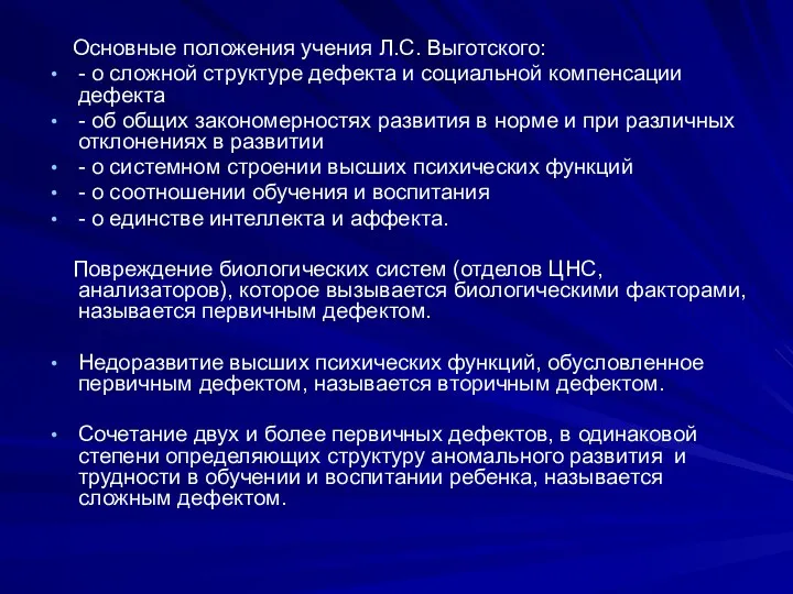 Основные положения учения Л.С. Выготского: - о сложной структуре дефекта