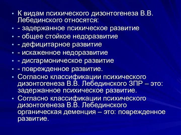 К видам психического дизонтогенеза В.В. Лебединского относятся: - задержанное психическое