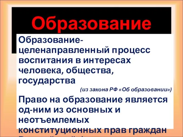 Образование Образование-целенаправленный процесс воспитания в интересах человека, общества, государства (из