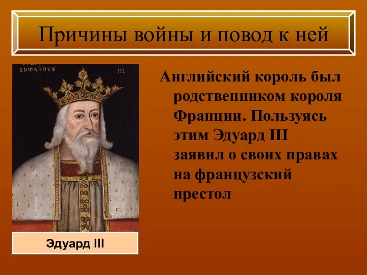 Английский король был родственником короля Франции. Пользуясь этим Эдуард III