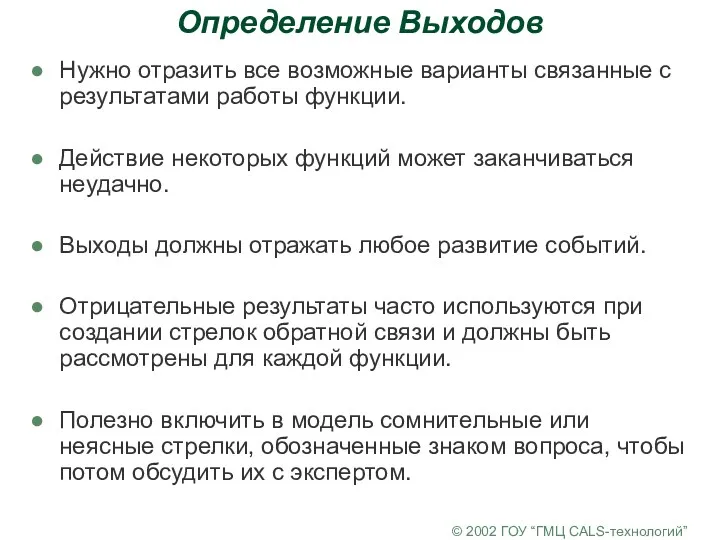 © 2002 ГОУ “ГМЦ CALS-технологий” Определение Выходов Нужно отразить все