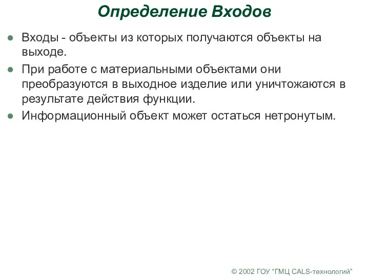 © 2002 ГОУ “ГМЦ CALS-технологий” Определение Входов Входы - объекты