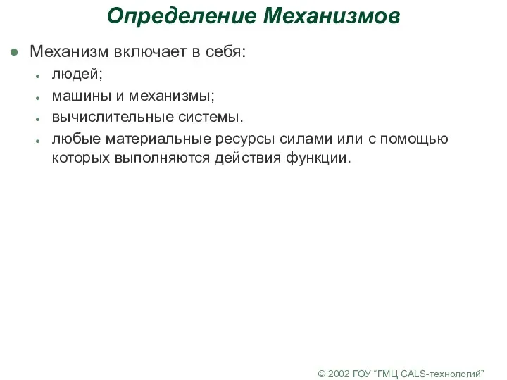 © 2002 ГОУ “ГМЦ CALS-технологий” Определение Механизмов Механизм включает в