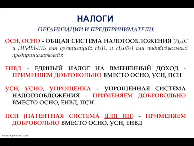 НАЛОГИ ОРГАНИЗАЦИИ И ПРЕДПРИНИМАТЕЛИ: ОСН, ОСНО - ОБЩАЯ СИСТЕМА НАЛОГООБЛОЖЕНИЯ