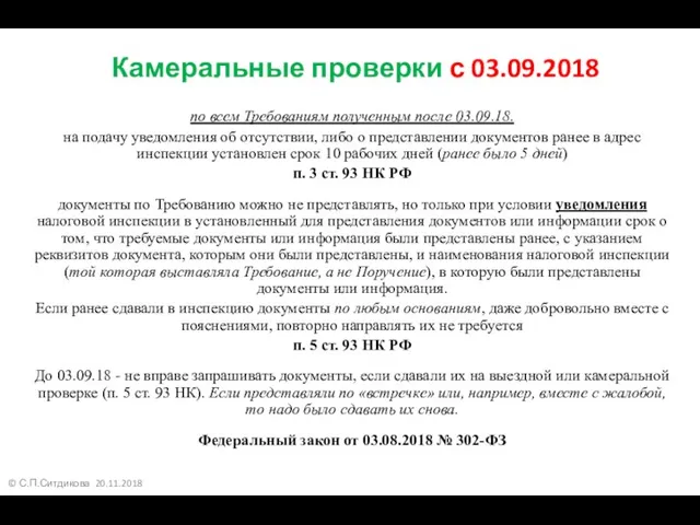 © С.П.Ситдикова 20.11.2018 Камеральные проверки с 03.09.2018 по всем Требованиям