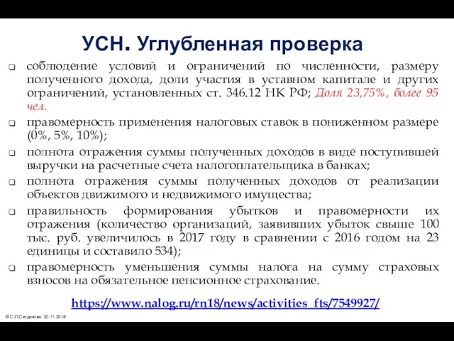 УСН. Углубленная проверка соблюдение условий и ограничений по численности, размеру