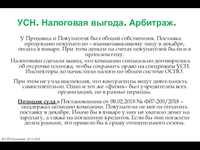 УСН. Налоговая выгода. Арбитраж. У Продавца и Покупателя был общий