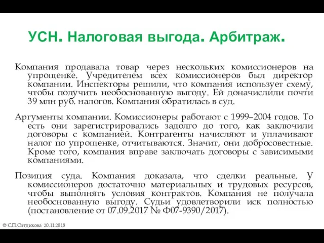 УСН. Налоговая выгода. Арбитраж. Компания продавала товар через нескольких комиссионеров