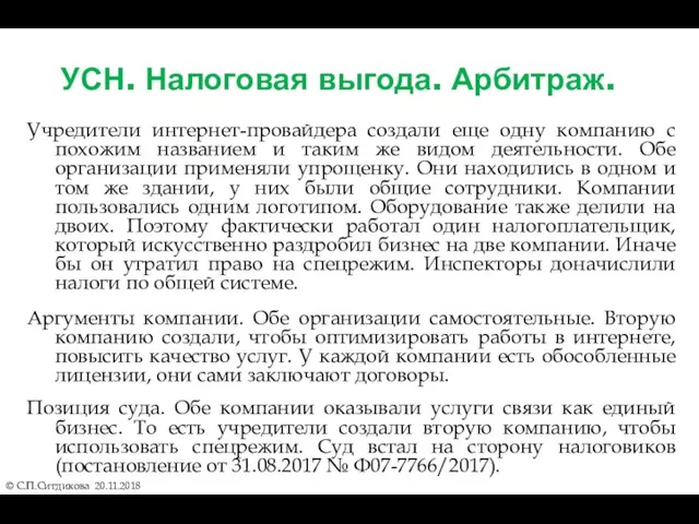 УСН. Налоговая выгода. Арбитраж. Учредители интернет-провайдера создали еще одну компанию