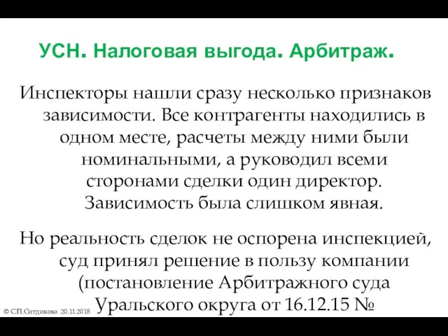 УСН. Налоговая выгода. Арбитраж. Инспекторы нашли сразу несколько признаков зависимости.