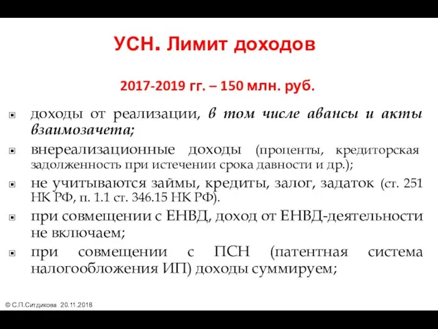 УСН. Лимит доходов 2017-2019 гг. – 150 млн. руб. доходы