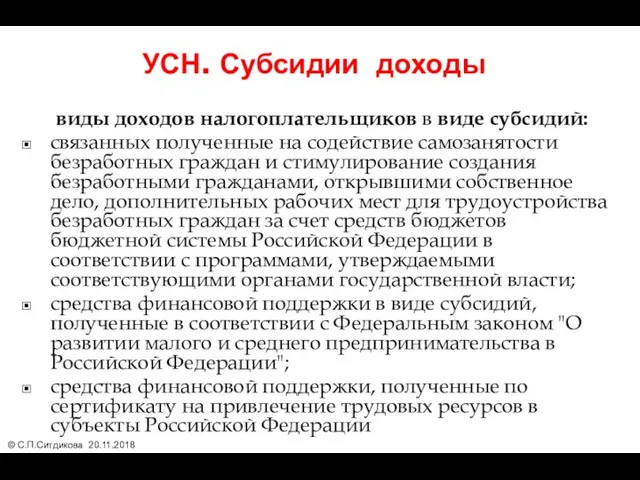 УСН. Субсидии доходы виды доходов налогоплательщиков в виде субсидий: связанных