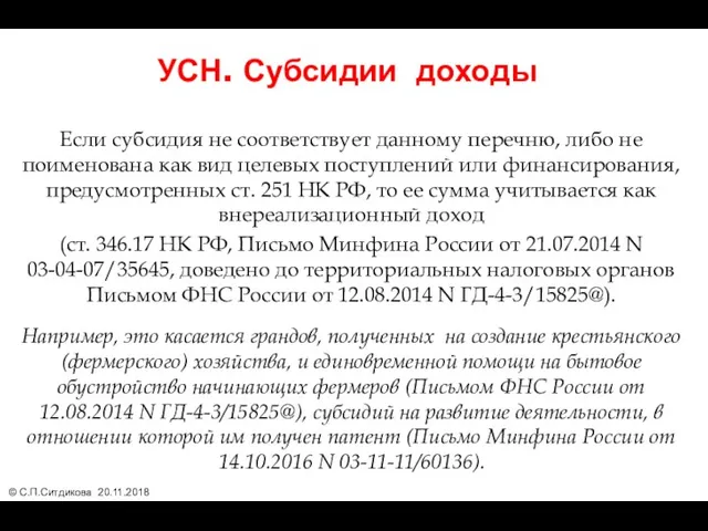 УСН. Субсидии доходы Если субсидия не соответствует данному перечню, либо