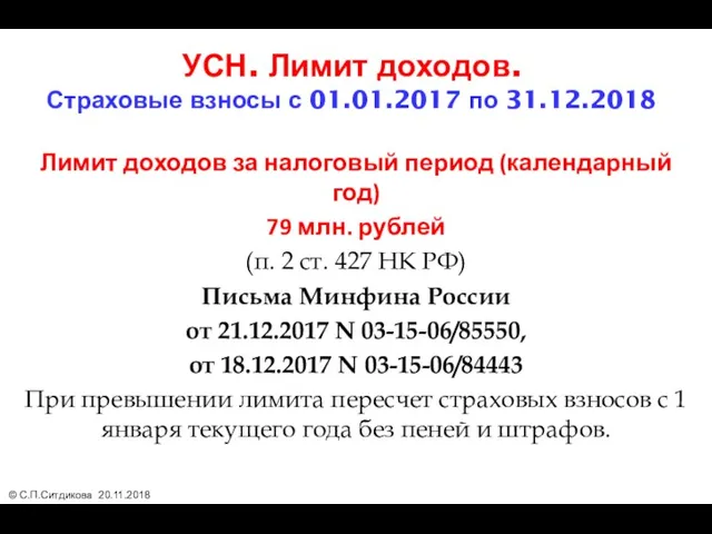 УСН. Лимит доходов. Страховые взносы с 01.01.2017 по 31.12.2018 Лимит