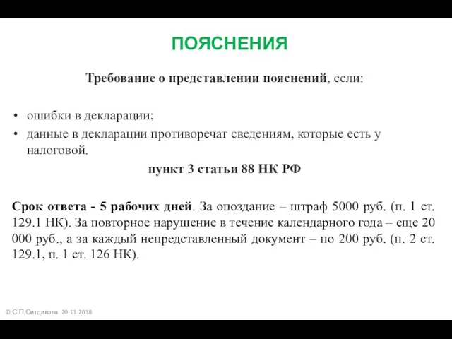 © С.П.Ситдикова 20.11.2018 ПОЯСНЕНИЯ Требование о представлении пояснений, если: ошибки