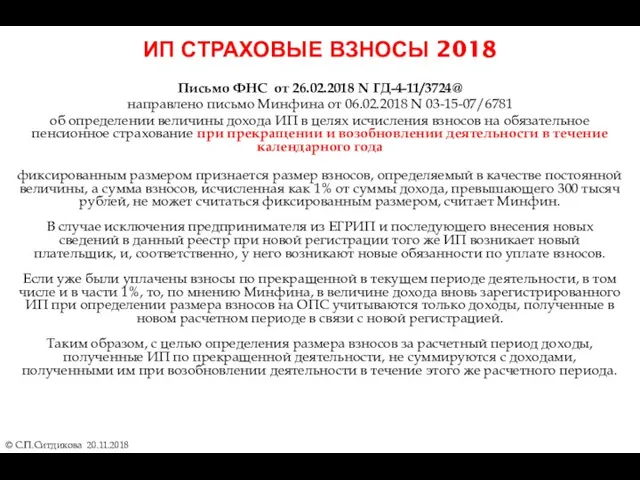 ИП СТРАХОВЫЕ ВЗНОСЫ 2018 © С.П.Ситдикова 20.11.2018 Письмо ФНС от