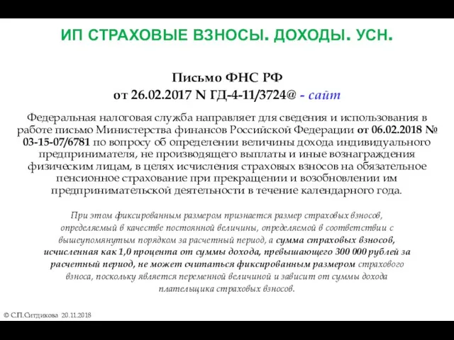 ИП СТРАХОВЫЕ ВЗНОСЫ. ДОХОДЫ. УСН. © С.П.Ситдикова 20.11.2018 Письмо ФНС