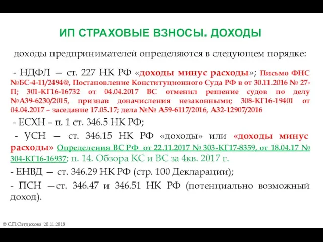 ИП СТРАХОВЫЕ ВЗНОСЫ. ДОХОДЫ © С.П.Ситдикова 20.11.2018 доходы предпринимателей определяются